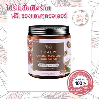 *พร้อมส่ง* เจลสครับแพรว PRAEW natural mask and body scrub เจลสครับมะขามกาแฟ PRW 300g เจลสครับกาแฟ ทานาคา