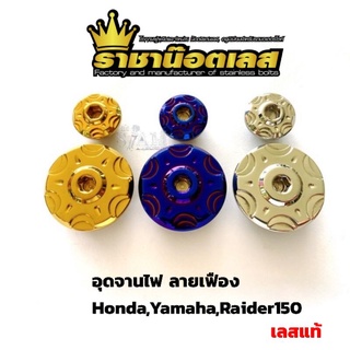 อุดจานไฟ ลายเฟือง Honda,Yamaha,Raider150 เลสแท้