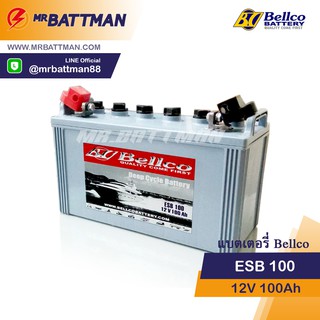 แบตเตอรี่โซล่าเซลล์ BELLCO ESB100 Deep Cycle 12V 100AH 12โวลท์ 100แอมป์