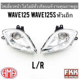 ไฟเลี้ยวหน้า Wave125 Wave125s หัวเถิก ไม่มีขั้ว ซ้าย ขวา ทรงเดิมแบบแท้ ใส งาน HMA เวฟ125s เวฟ125 หัวเถิก