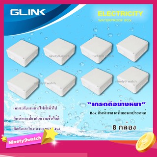 กล่องเก็บสายกันน้ำ GLINK WATERPROOF BOX ขนาด 4x4 แพ็ค 8