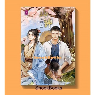 นิยายวาย 山神 เทวาภูผา โดย She Xie Jun/หลันเซียง