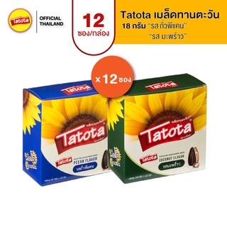 Tatota ตาโตต้า เมล็ดทานตะวัน 18 กรัม [12ซอง]