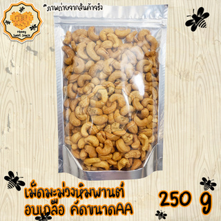 เม็ดมะม่วงหิมพานต์ 250g ขนาด AA สองเอ