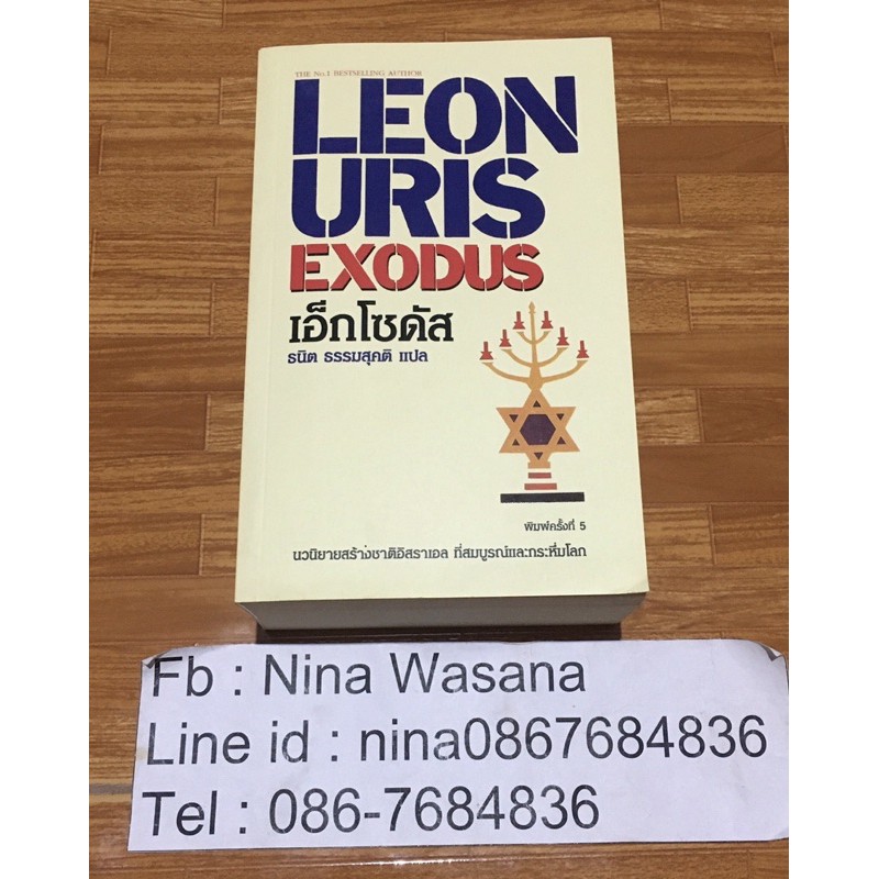 หนังสือ เอ็กโซดัส Exodus - Leon Uris/ธนิต ธรรมสุคติ