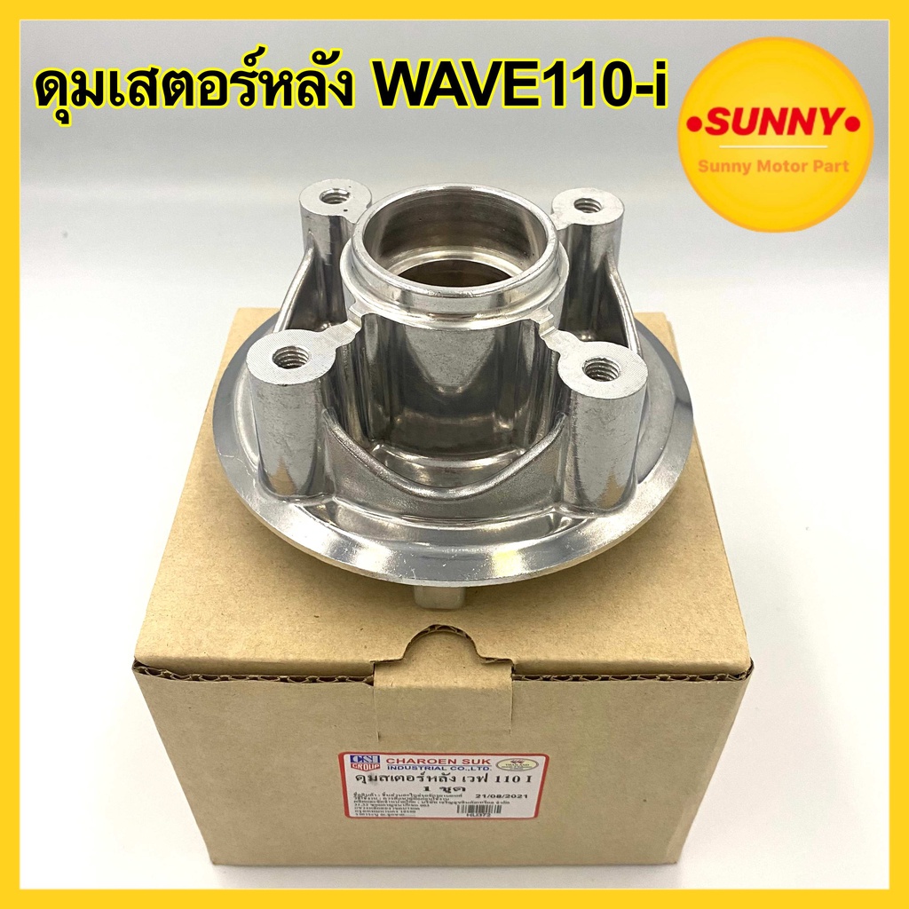 ดุมสเตอร์ หลัง สำหรับ HONDA : WAVE 110-i สินค้าตรงรุ่น ติดตั้งได้เลย ไม่ต้องดัดแปลงสภาพรถ ดุมสเตอร์ เวฟ110ไอ พร้อมส่ง