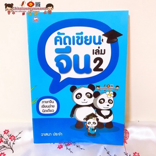 คัดเขียนจีน แพนด้า เล่ม 2🧧เรียนภาษาจีนด้วยตนเอง คัดจีน Hsk คัดจีนพื้นฐาน สมุดคัดจีน คัดจีนพาเพลิน ลำดับขีดจีน