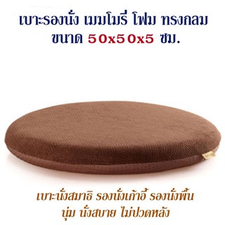 เบาะรองนั่ง ที่รองนั่ง เบาะนั่งสมาธิ เบาะ Memory Foam เพื่อสุขภาพ ทรงกลม(no slip) 50x50x5 ซม.(มี 4 สี)