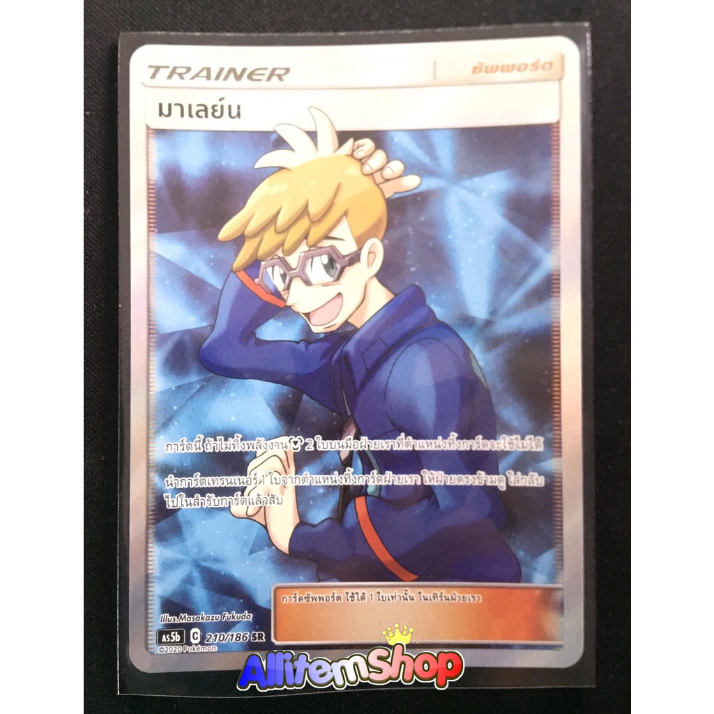 [Pokemon] Card Pokemon โปรเกมอน Trainer มาเลย์น (SR)