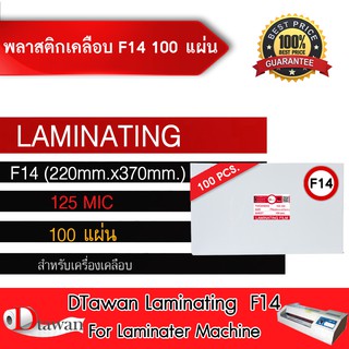 DTawan พลาสติกเคลือบบัตร ขนาด F4/14 พิเศษ (220x370mm) หนา 125 mic เคลือบใบ รบ.เอกสารทั่วไป ฯลฯ กล่องละ 100 แผ่น