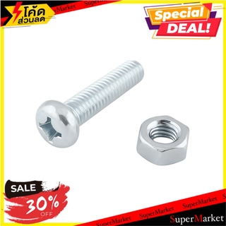 🔥แนะนำ🔥 สกรูเกลียวมิลน็อต JP 6X25 มม. 25 ตัว ช่างมืออาชีพ MACHINE SCREW WITH NUT JP FITT 6X25MM 25PCS สกรู, น๊อตและแหวน