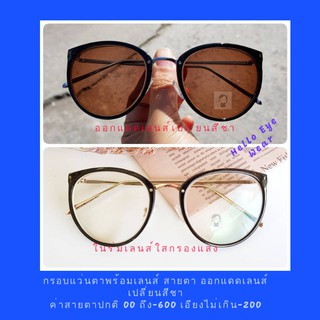 แว่นสายตาเลนส์เปลี่ยนสีชาCoffee Brown color Auto Lens แว่นกรองแสงออกแดดเปลี่ยนสี สายตา 00 ถึง -600 สายตาเอียงไม่เกิน-200