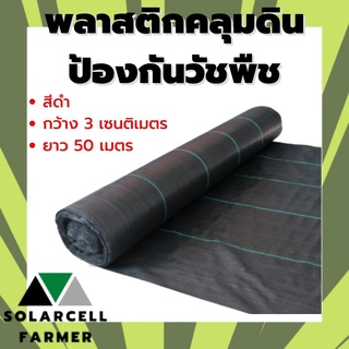 พลาสติกคลุมดินสีดำ กว้าง 3 เมตร ยาว 50 เมตร ป้องกันหน้าดินถล่ม สินค้ามีคุณภาพรับประกัน SolarcellFarmer