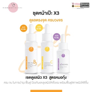 VIKKASKINCARE SET BOOSTER SERUM VITAMIN 3 ACTIVE , VITA / VITB / VITC เซตดูแลผิววิตามินบำรุงผิว สิว ริ้วรอย ผิวขาวใส