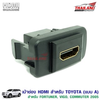 Thailand เบ้าต่อ HDMI อะแดปเตอร์ ตรงรุ่น สำหรับรถ Toyota Fortuner / Vigo / Commuter (แบบ A)