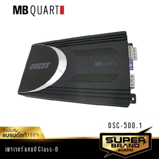 MB Quart DSC-500.1 เครื่องเสียงรถยนต์ พาวเวอร์แอมป์ แอม ClassD แบรนด์เยอรมันแท้ เพาเวอร์รถยนต์ แอมป์ขยายเสียง