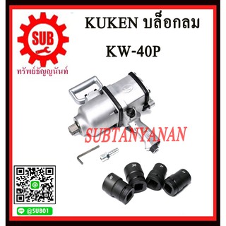 KUKEN บล๊อกลมกระแทก ชนิดแกนเพลา 1″ KW-40P  K W-40P KW -40P KW- 40P K W - 4 0 P