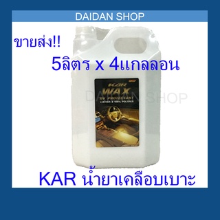 [5ลิตร x 4] KAR WAX น้ำยา เคลือบเบาะ 5ลิตร น้ำยาขัดเบาะหนังรถยนต์ เบาะหนัง