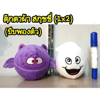 ตุ๊กตาผ้า สกุชชี่ 2 ตัว (บีบแล้วพองตัว)