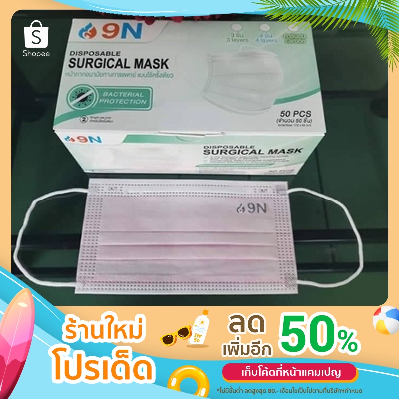 หน้ากากอนามัยทางการแพทย์ หนา 3 ชั้น 9N Disposable Surgical Mask (สีเขียว ขาว ชมพู ฟ้า)