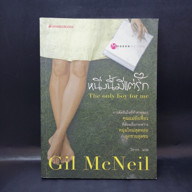 หนึ่งนี้มีแต่รัก The Only Boy for Me - Gil McNeil