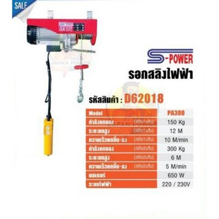 S-POWER รอกไฟฟ้า รอกสลิงไฟฟ้า 300 kg รุ่น PA300