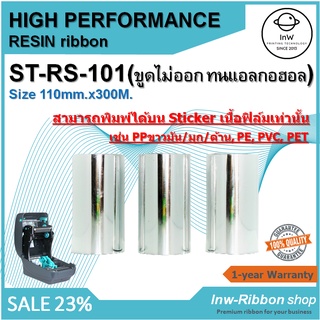 ribbon resin หมึกพิมพ์บาร์โค้ด ริบบ้อนเรซิ่น 110x300 110*300 ผ้าหมึกริบบ้อน หมึกพิมพ์สติ๊กเกอร์ ริบบ้อนบาร์โค้ด