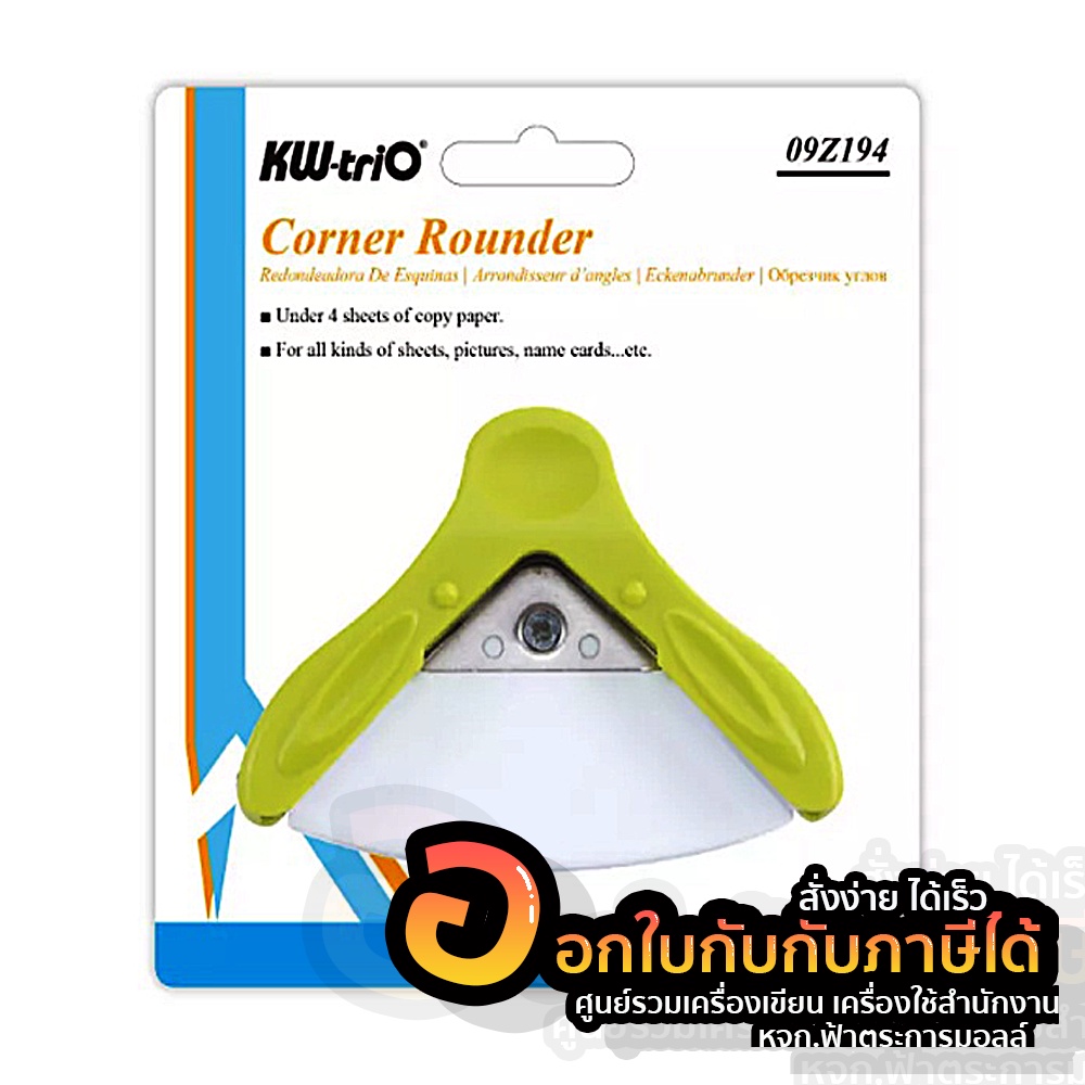 ที่ตัดมุมกระดาษ Kw-trio 9Z194 เครื่องตัดมุมนามบัตร ใช้ตัดตกแต่งมุม ทำสื่อ ขนาด R5 5มม. คละสี จำนวน 1