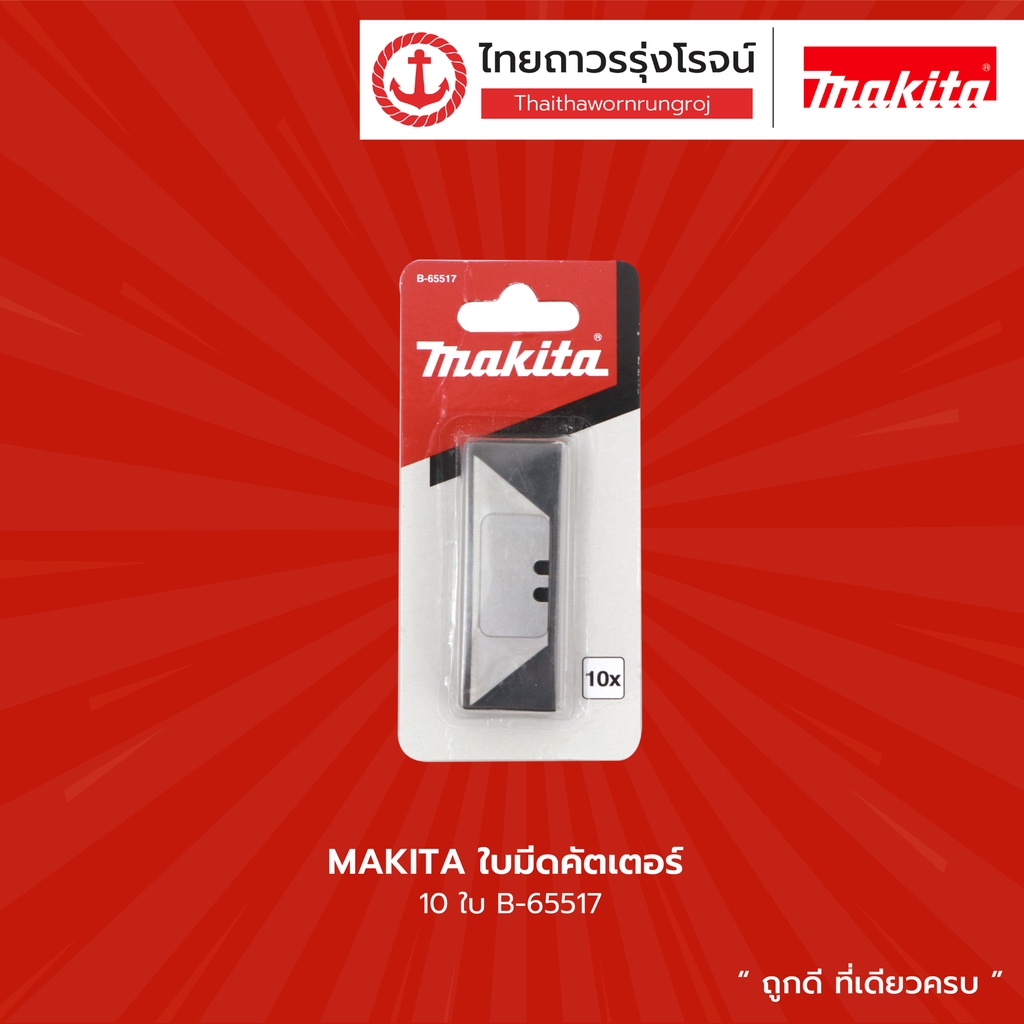 MAKITA ใบมีดคัตเตอร์ 10ใบ รุ่น B-65517 |ชิ้น| TTR Store