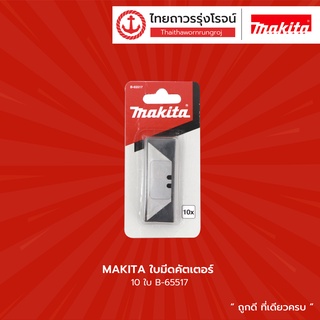 MAKITA ใบมีดคัตเตอร์ 10ใบ รุ่น B-65517 |ชิ้น| TTR Store