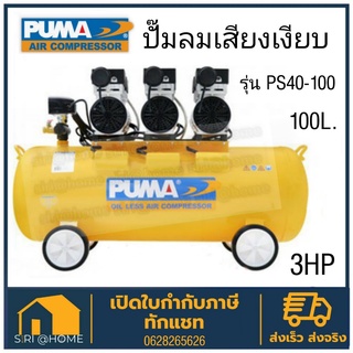 PUMA PS-40100 ปั๊มลมเสียงเงียบ OIL FREE 3 แรงม้า 100 ลิตร (220V.) PUMA- HUSH100 ปั๊มลมชนิดเงียบ แบบไร้น้ำมัน HUSH