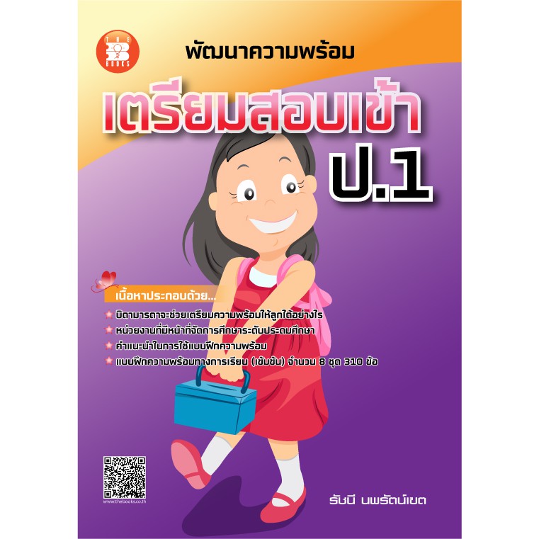 พัฒนาความพร้อมเตรียมสอบเข้า ป.1 [NC24]