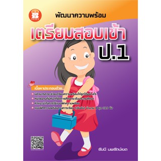 พัฒนาความพร้อมเตรียมสอบเข้า ป.1 [NC24]