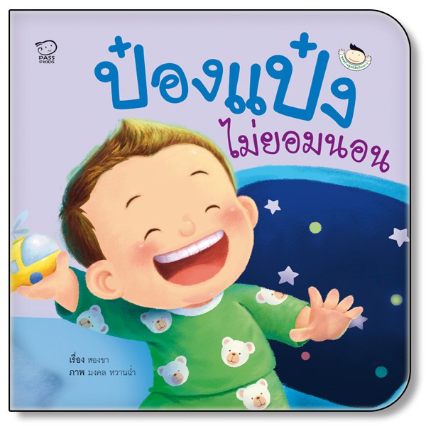 [ซื้อในไลฟ์ลด 100] นิทานป๋องแป๋ง ชุด วันเยาว์ เป็นนิทานภาพคำกลอนสร้างสุขนิสัยวัยเยาว์ นิทานเสริมพัฒนาการ นิทานก่อนนอน - รูปที่ 6