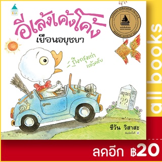 อีเล้งเค้งโค้งเยือนอยุธยา ปกแข็ง (ใหม่) | Amarin Kids ชีวัน วิสาสะ