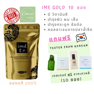 ไอเม่ ime collagen gold คอลลาเจนไตรเปปไทด์ จากญี่ปุ่น แบบชง ผสมวิตามินซี 80g (10 ซอง)