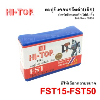 HI-TOP ตะปูยิงคอนกรีตดำ(เล็ก) มีให้เลือกหลายขนาด FST15-FST50 ใช้กับปืนลม FST50ยี่ห้อใดก็ได้ (บรรจุกล่องละ 1,000นัด)