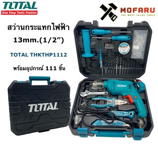 ชุดสว่านกระแทกไฟฟ้า 13mm.(1/2") พร้อมอุปกรณ์ 111 ชิ้น TOTAL THKTHP1112