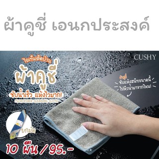 🔥ส่งตรงจากชอปทุกวัน🔥CUSHY ผ้าเช็ดทำความสะอาดเอนกประสงค์ ผ้าไมโครไฟเบอร์ คละสี แพค10ผืน