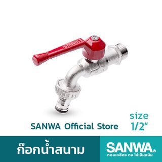 SANWA ก๊อกน้ำสนาม ซันวา ก๊อกสนาม ก๊อกด้ามแดง ball tap with hose 4 หุน 1/2"