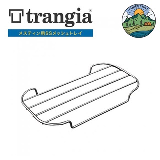 ตะแกรง สำหรับ หม้อ Trangia Mess Tin (TR-SS210 / TR-SS209)