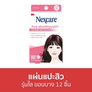 แผ่นแปะสิว 3M Nexcare รุ่นใส ขอบบาง 12 ชิ้น Acne Thin Beveled Patch - ที่แปะสิว แปะสิว แผ่นดูดสิว แผ่นซับสิว