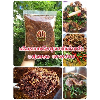 (พร้อมส่ง)🌶🍀พริกลาบเหนือ  (500 กรัม) พริกลาบเหนือสูตรต้นตำหรับ พริกลาบ พริกลาบมะแขว่น น้ำพริก