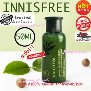 🍀🌾Innisfree (แท้/พร้อมส่ง) เซรั่มสารสกัดจากชาเขียวชาเขียว **สูตรเข้มข้น** The green tea seed serum 50ml  🍀🌾