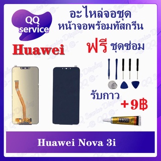 หน้าจอ Huawei nova 3i (แถมชุดไขควง) อะไหล่จอชุด หัวเว่ย หน้าจอพร้อมทัสกรีน LCD Screen Display