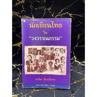 นักเขียนไทยใน"วงวรรณกรรม" (048)