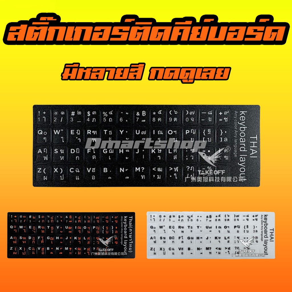 Keyboard & Trackpad Covers 20 บาท ️ Dmartshop   สติ๊กเกอร์ ภาษาไทย / อังกฤษ ติดคีย์บอร์ด กาวติดดี Keyboard sticker เหมาะกับปุ่มสี่เหลี่ยม ทุกแบบ ทุกสี Computers & Accessories