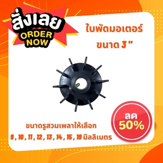 ใบพัดมอเตอร์ 3,4,5 นิ้ว ขนาดเพลา 9-15,19mm.