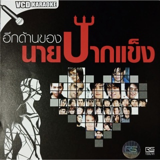 VCD คาราโอเกะ อัลบั้ม อีกด้านของนายปากแข็ง