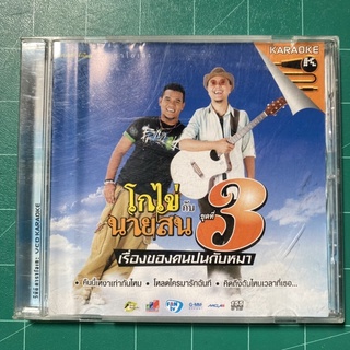 VCD โกไข่กับนายสน ขุดที่3 เรื่องของคนปนกับหมา